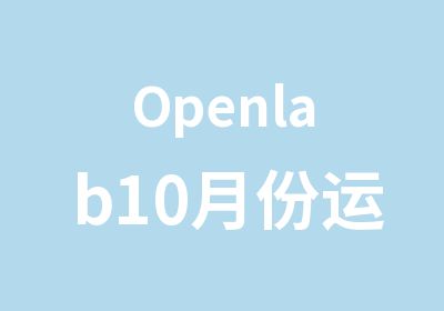 Openlab10月份运营商CCIE