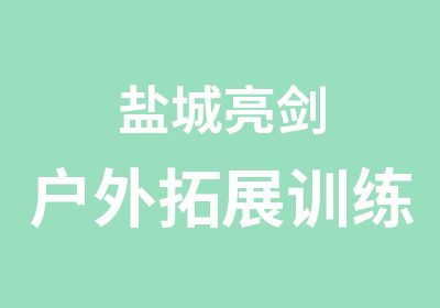 盐城亮剑户外拓展训练