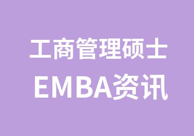 工商管理硕士EMBA资讯