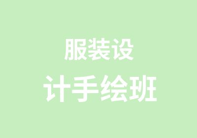 服装设计手绘班