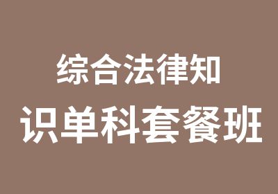 综合法律知识单科套餐班