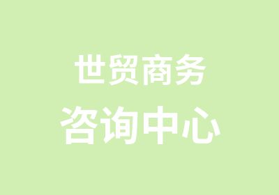 西安世商管理咨询有限公司