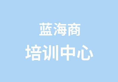 蓝海商培训中心