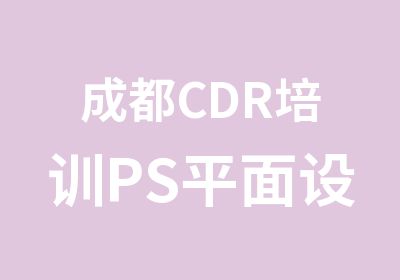 成都CDR培训PS平面设计短期班培训班