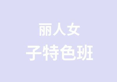 丽人女子特色班