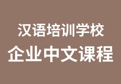 汉语培训学校企业中文课程