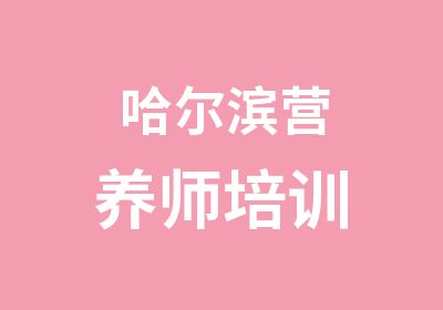 哈尔滨营养师培训