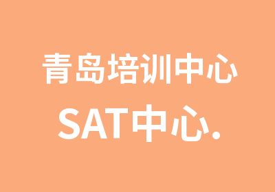 青岛培训中心SAT中心.