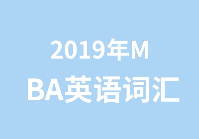 2019年MBA英语词汇面授