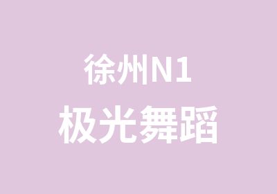 徐州N1极光舞蹈