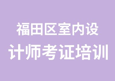 福田区室内设计师考证培训班