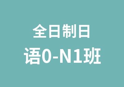 日语0-N1班