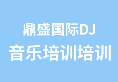 鼎盛国际DJ音乐培训培训中心