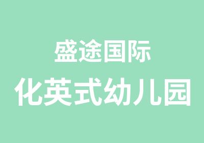 盛途国际化英式幼儿园