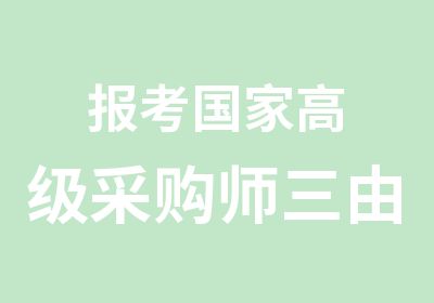 报考采购师三由