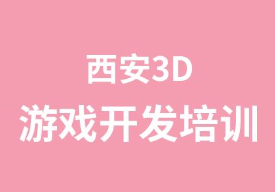 西安3D游戏开发培训