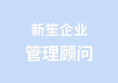 新笙企业管理顾问