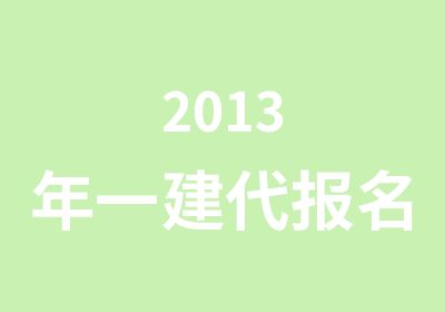 2013年一建