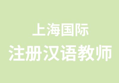 上海国际注册汉语教师