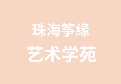 珠海筝缘艺术学苑