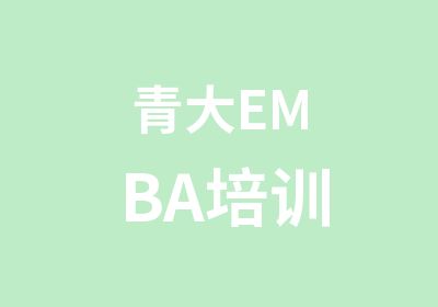 青大EMBA培训