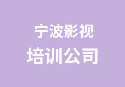 宁波影视培训公司