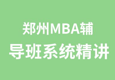 郑州MBA辅导班系统精讲开课