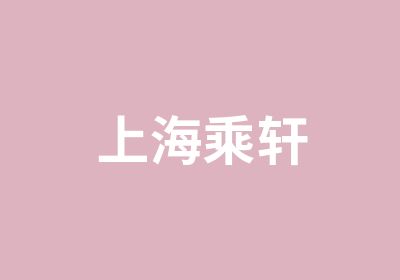 上海乘轩