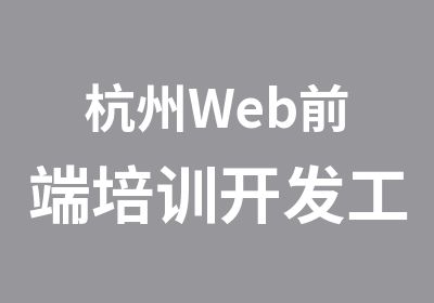 杭州Web前端培训开发工程师高端培训