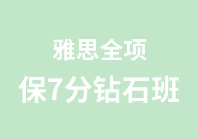 雅思全项保7分钻石班