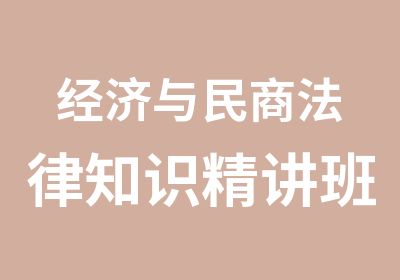 经济与民商法律知识精讲班