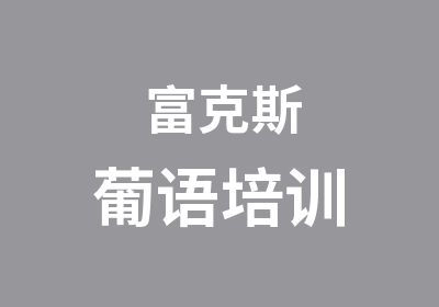 富克斯葡语培训