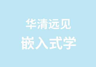 华清远见嵌入式学