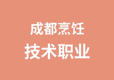 成都烹饪技术职业