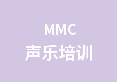MMC声乐培训