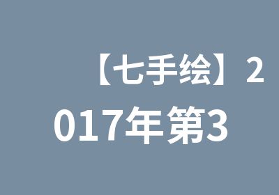 【七手绘】2017年第31期春季景观手绘周末班