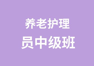 养老护理员中级班