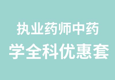 执业药师中药学全科优惠套餐班