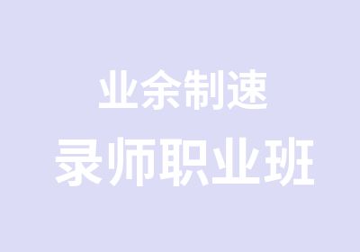 业余制速录师职业班