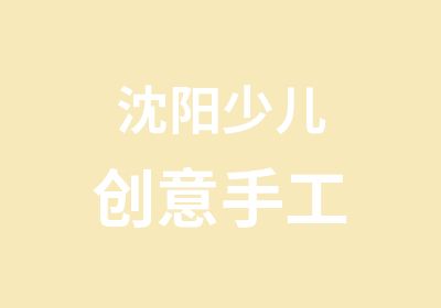 沈阳少儿创意手工