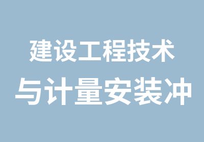 建设工程技术与计量安装冲刺班