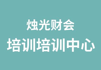 烛光财会培训培训中心