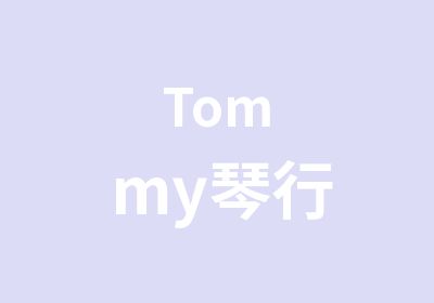 Tommy琴行