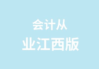 会计从业江西版