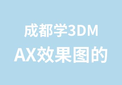 成都学3DMAX效果图的培训