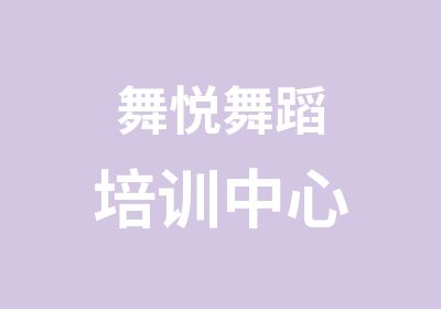 舞悦舞蹈培训中心