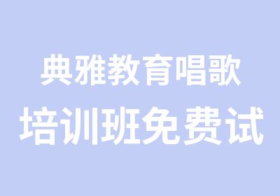 典雅教育唱歌培训班免费试听课