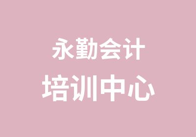 永勤会计培训中心