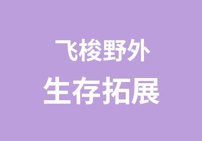 飞梭野外生存拓展