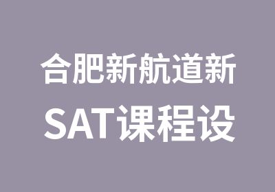 合肥新航道新SAT课程设置